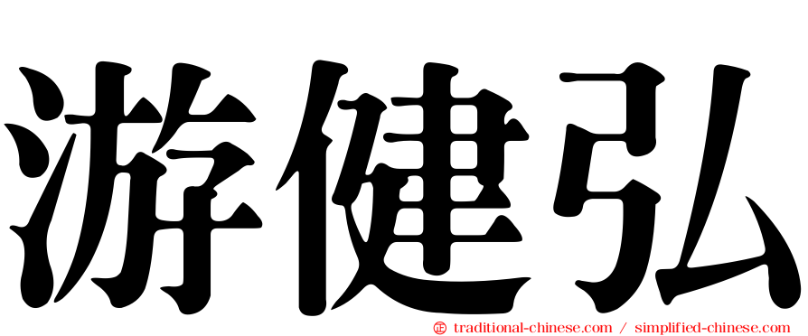 游健弘