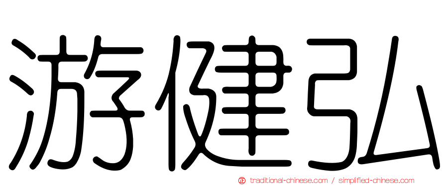 游健弘