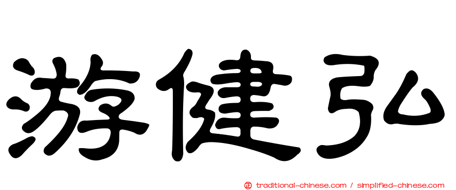 游健弘