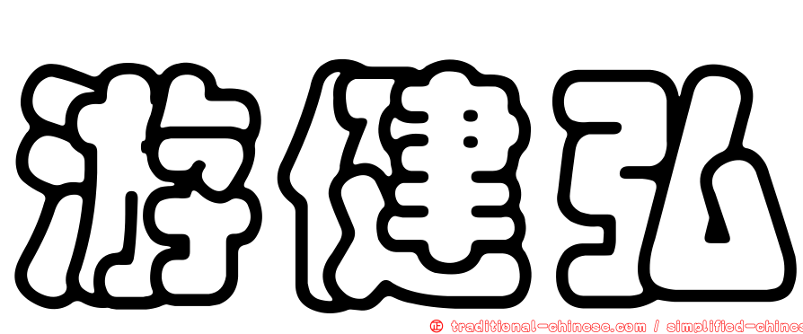 游健弘