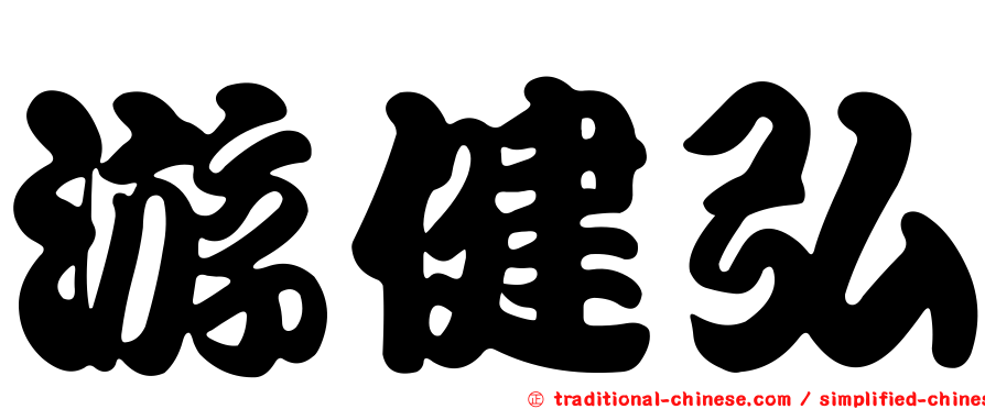 游健弘