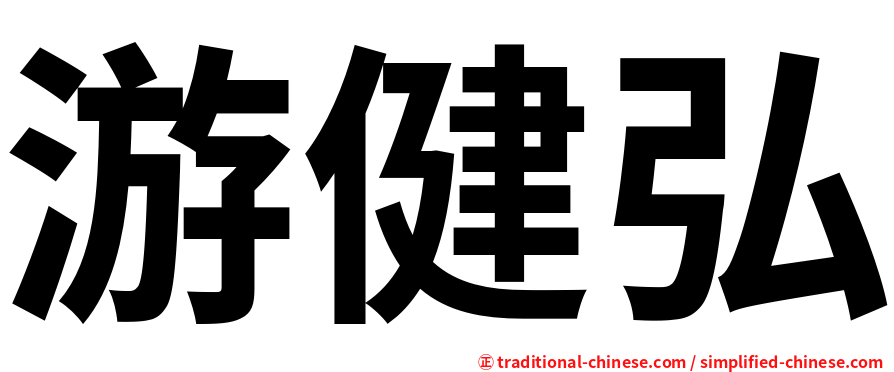 游健弘