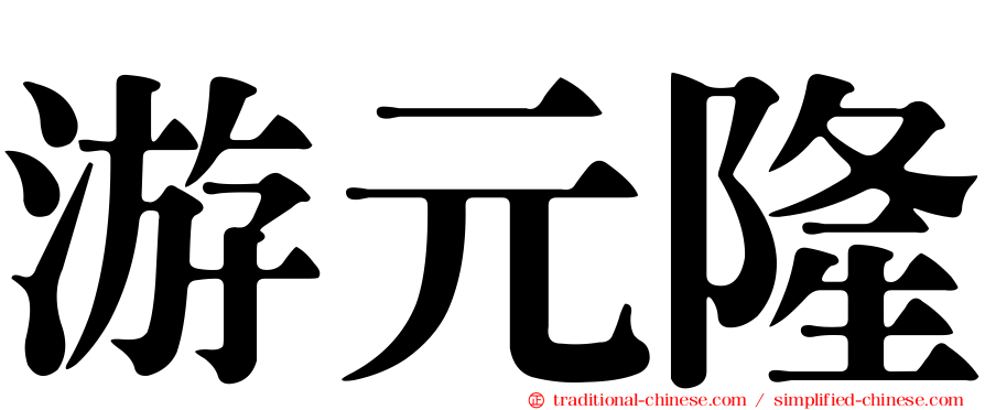 游元隆