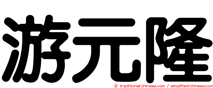 游元隆