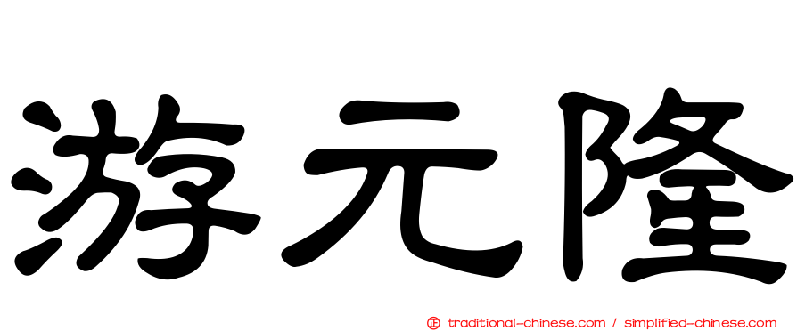 游元隆