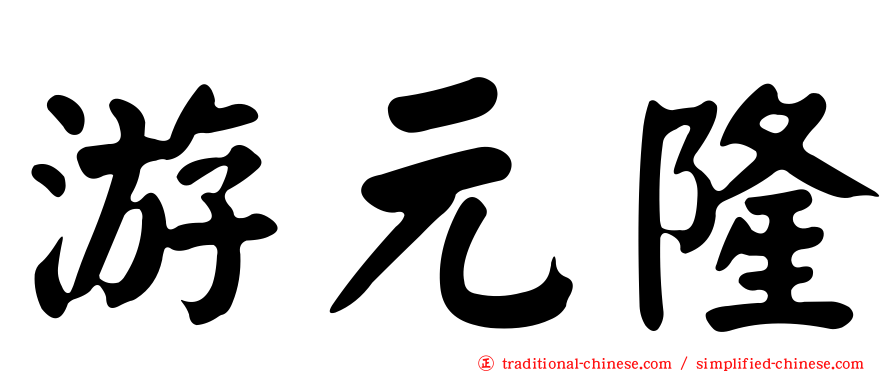 游元隆