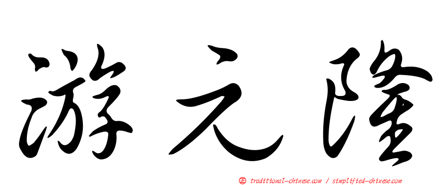 游元隆