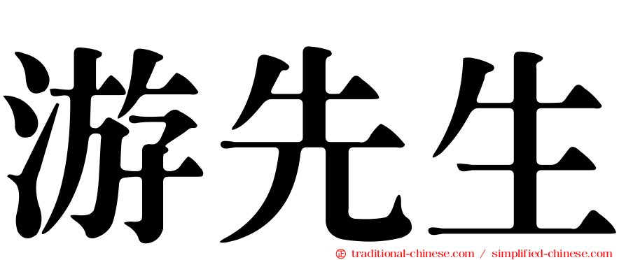 游先生
