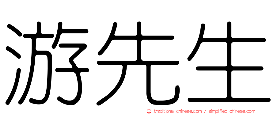 游先生