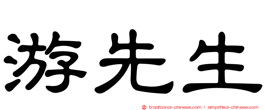 游先生