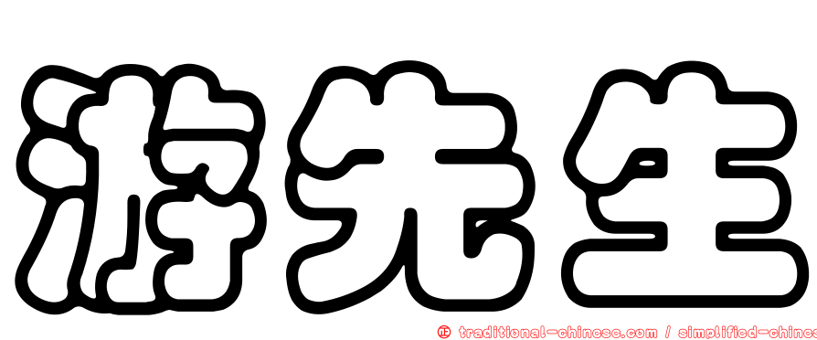 游先生