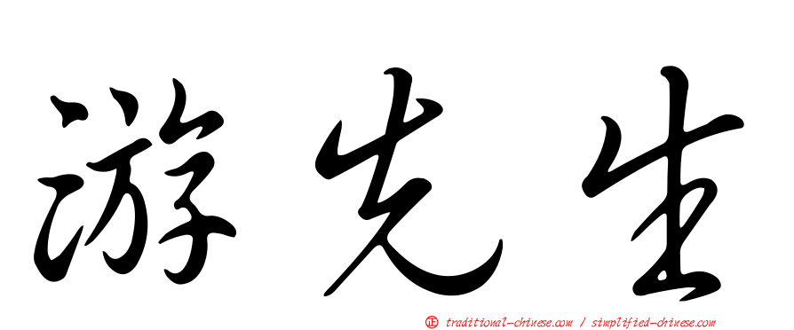 游先生
