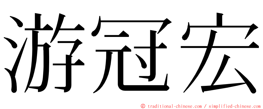 游冠宏 ming font