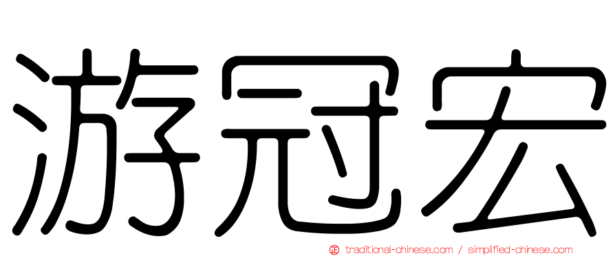 游冠宏