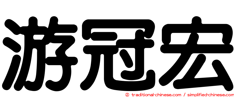 游冠宏
