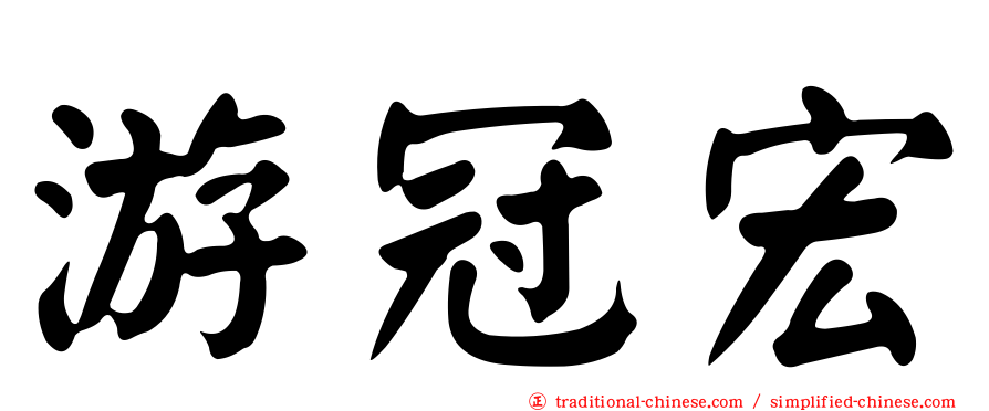 游冠宏