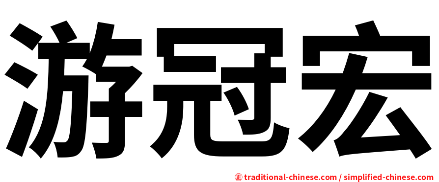 游冠宏
