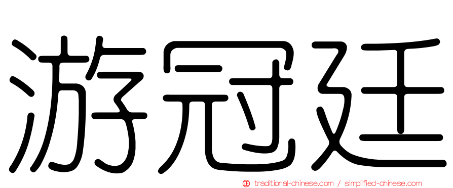 游冠廷