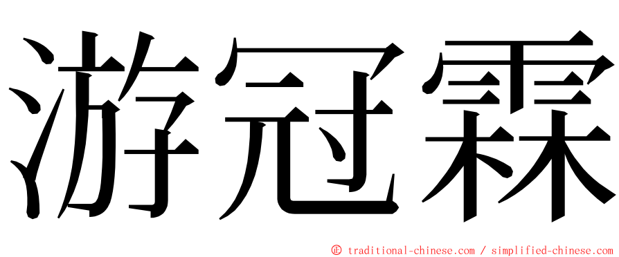 游冠霖 ming font