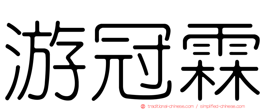 游冠霖