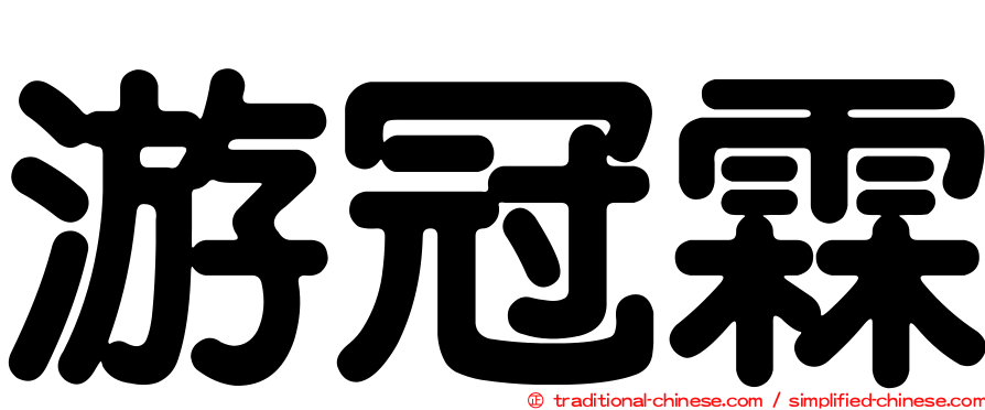 游冠霖