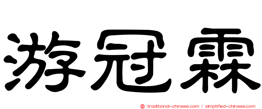 游冠霖