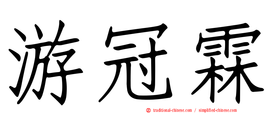 游冠霖