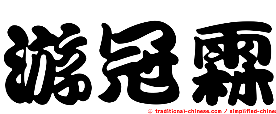 游冠霖