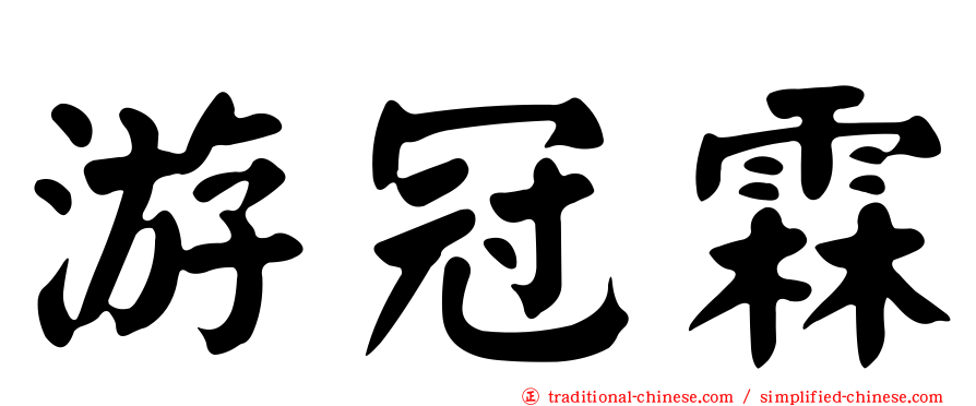 游冠霖