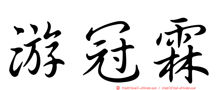 游冠霖