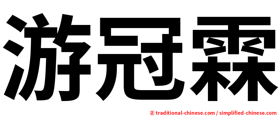游冠霖