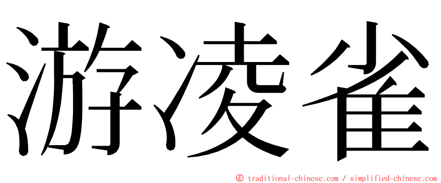 游凌雀 ming font