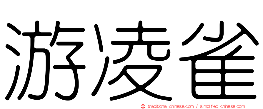 游凌雀