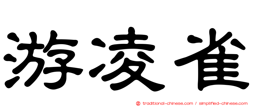 游凌雀