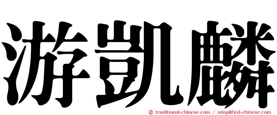 游凱麟