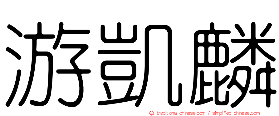 游凱麟