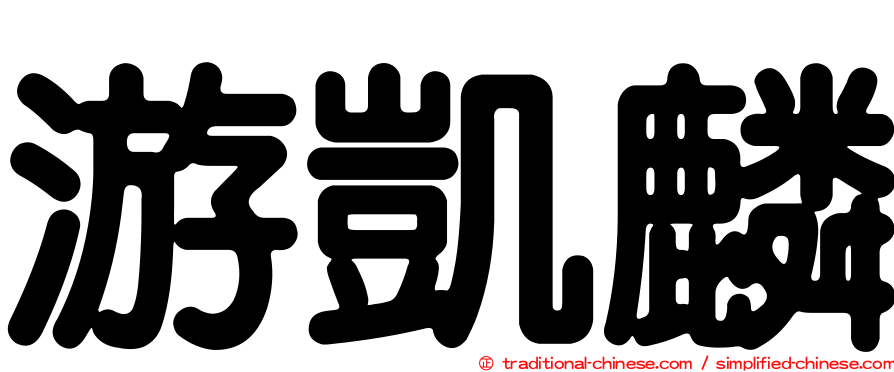游凱麟