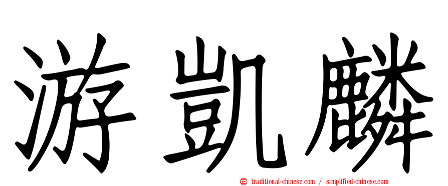 游凱麟
