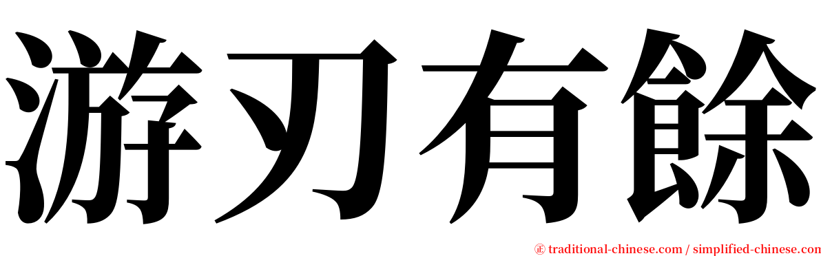 游刃有餘 serif font