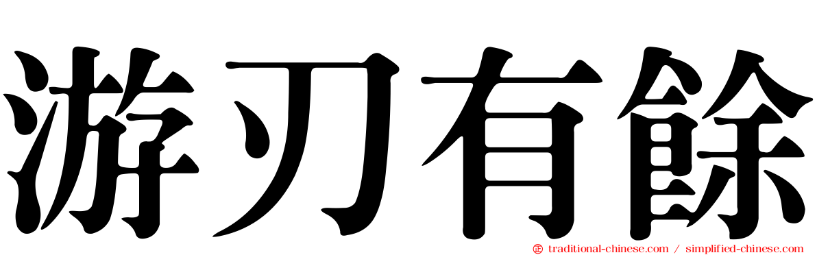 游刃有餘