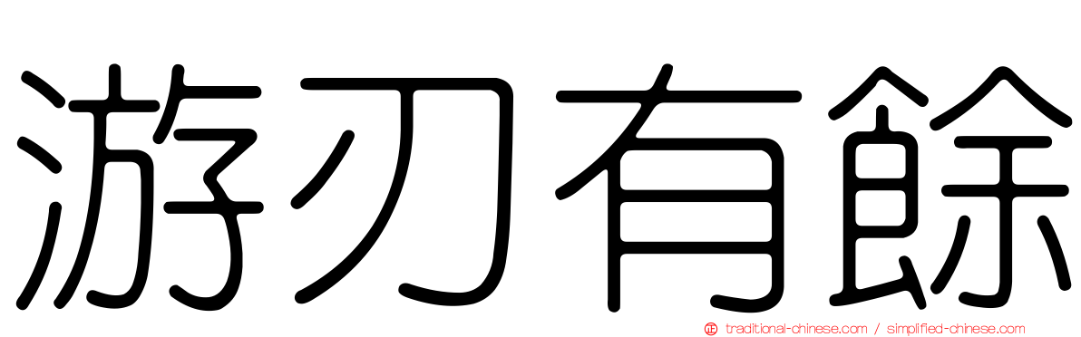 游刃有餘