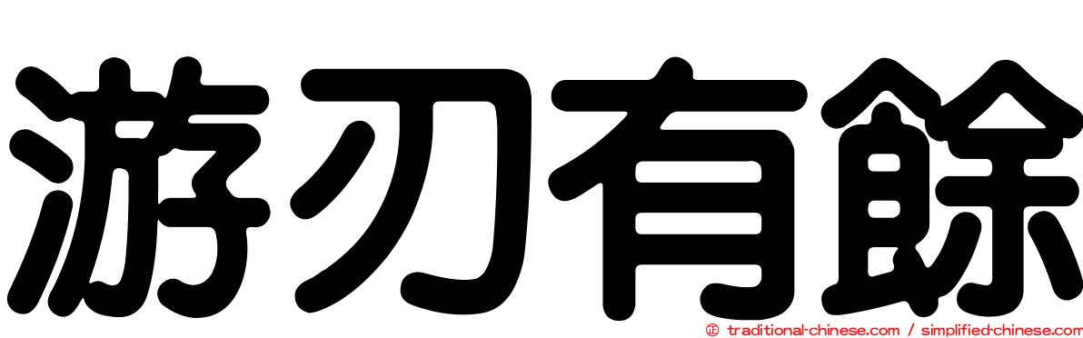 游刃有餘