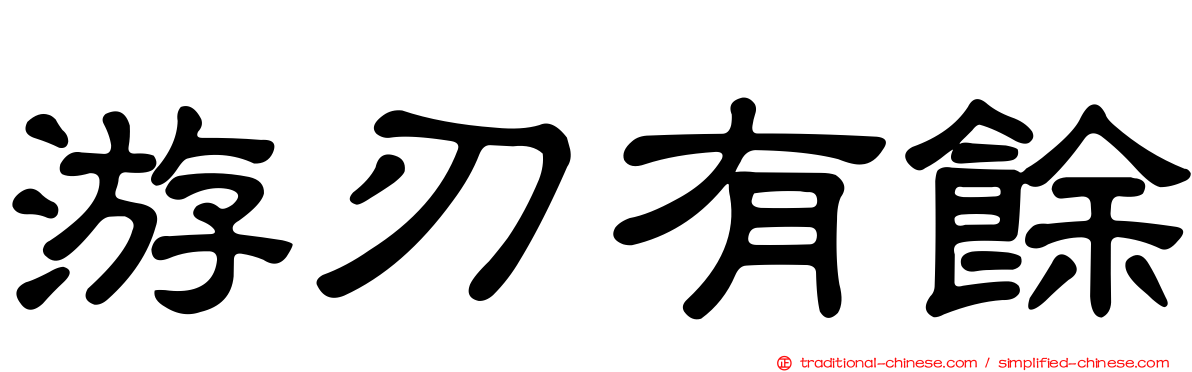 游刃有餘