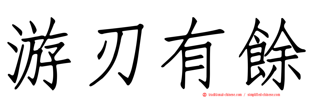 游刃有餘