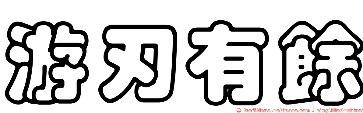游刃有餘