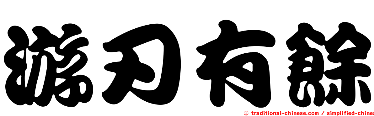 游刃有餘
