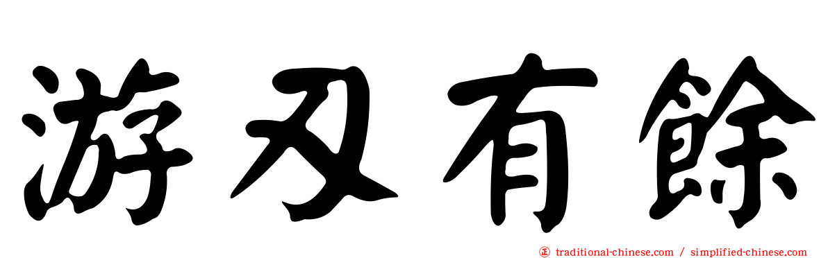 游刃有餘
