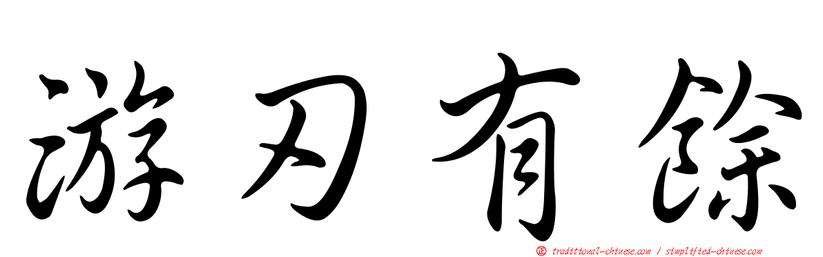 游刃有餘