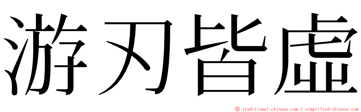 游刃皆虛 ming font