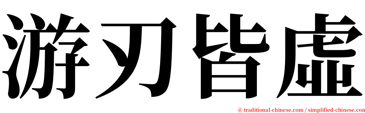 游刃皆虛 serif font